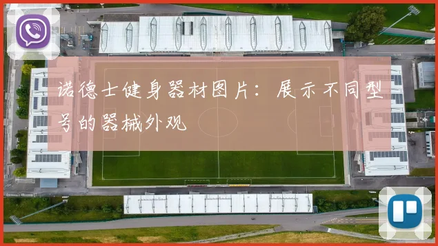 诺德士健身器材图片：展示不同型号的器械外观