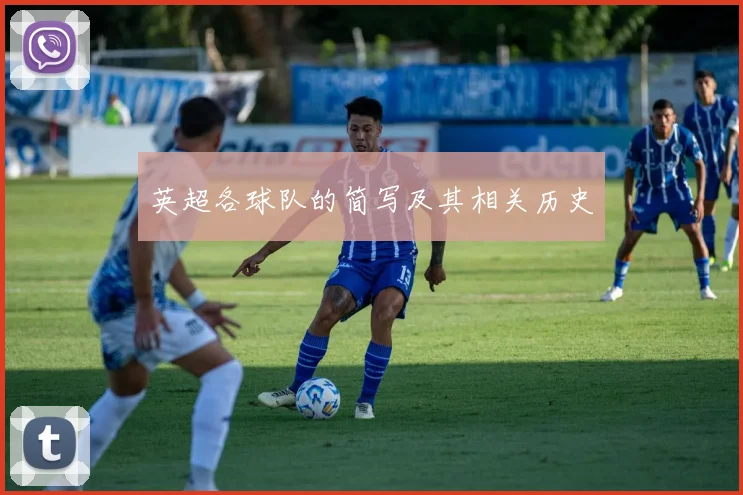 英超各球队的简写及其相关历史