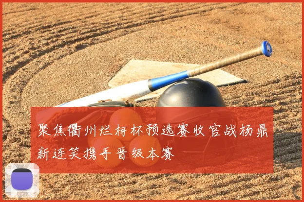 聚焦衢州烂柯杯预选赛收官战杨鼎新连笑携手晋级本赛