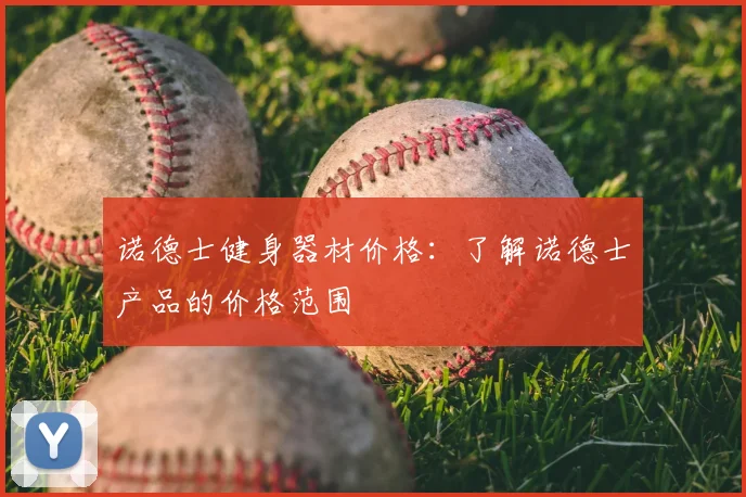 诺德士健身器材价格：了解诺德士产品的价格范围