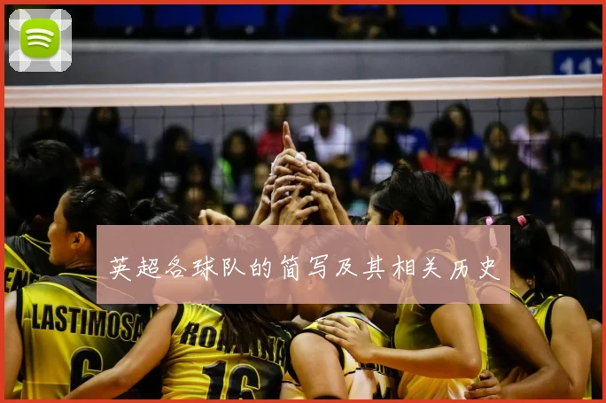 英超各球队的简写及其相关历史