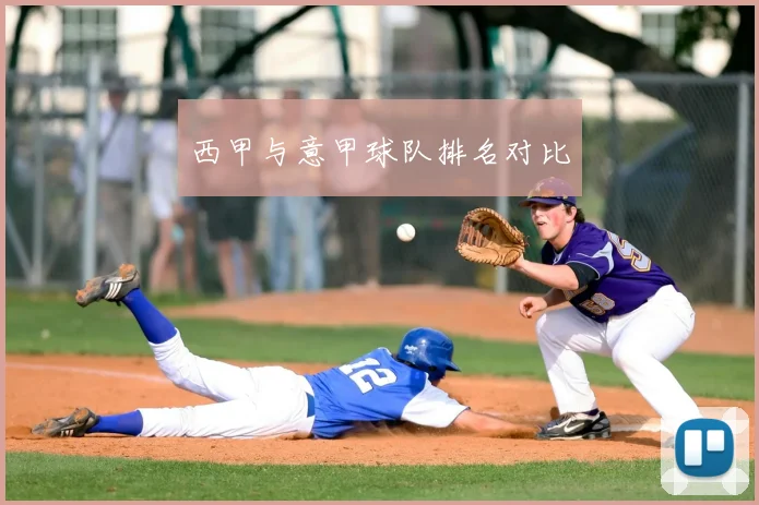 西甲与意甲球队排名对比