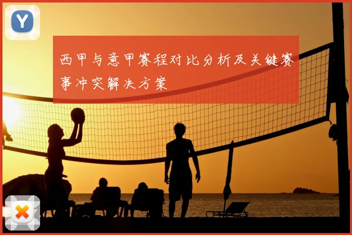 西甲与意甲赛程对比分析及关键赛事冲突解决方案