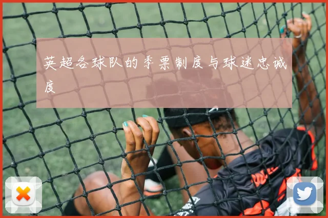 英超各球队的季票制度与球迷忠诚度