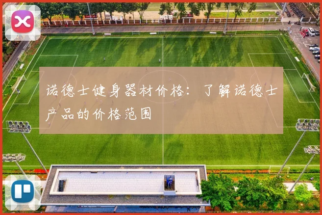 诺德士健身器材价格：了解诺德士产品的价格范围