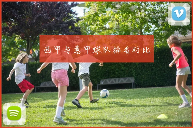 西甲与意甲球队排名对比