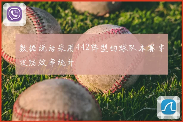 数据说话采用442阵型的球队本赛季攻防效率统计