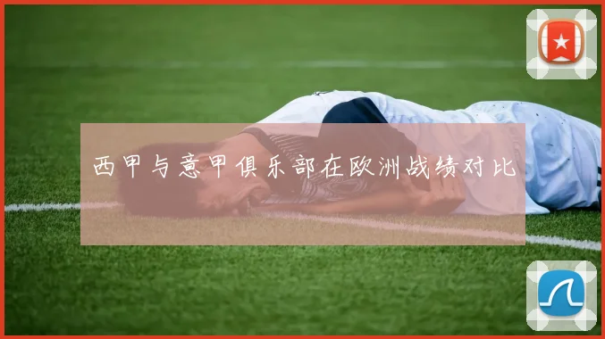 西甲与意甲俱乐部在欧洲战绩对比